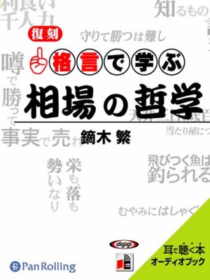 cover image of 格言で学ぶ相場の哲学